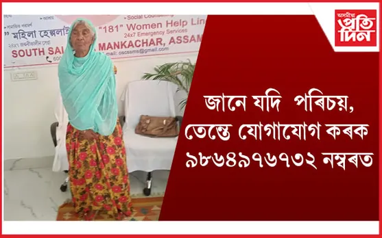 চিনি পাই নেকি এইগৰাকী বৃদ্ধাক ? যোগাযোগ কৰক এই ঠিকনাত...